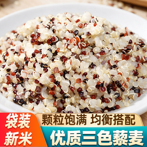 当季新米三色藜麦米轻食代餐杂粮