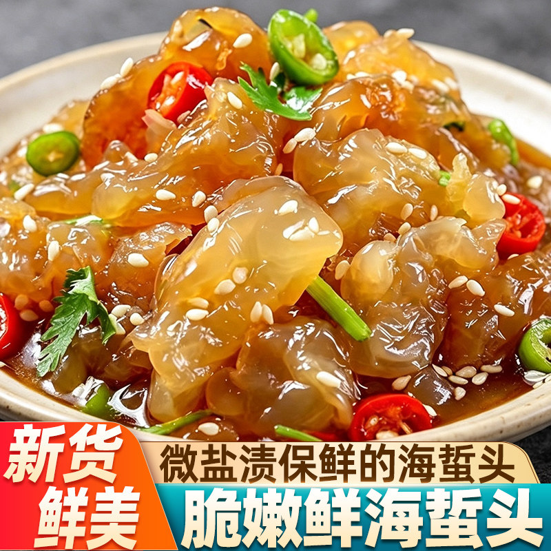 海蜇头优质海蜇商用家用袋装凉拌菜下酒菜肉厚无沙盐渍海捕海蜇头