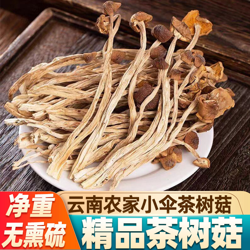 茶树菇干货500g云南特产蘑菇田头菇茶薪菇菌菇香菇煲汤食材新货
