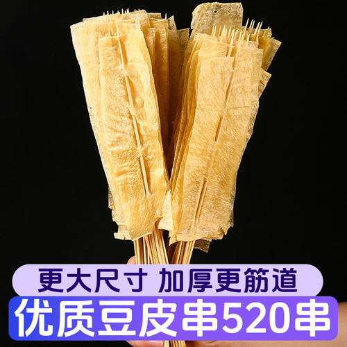 加大加长款豆皮串520串