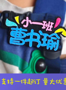 开学季学生姓名胸针定制布艺名字牌徽章胸牌2024新款DIY别针定做
