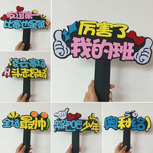 学校运动会入场氛围道具开幕式中小学生啦啦队创意助威手举牌定制