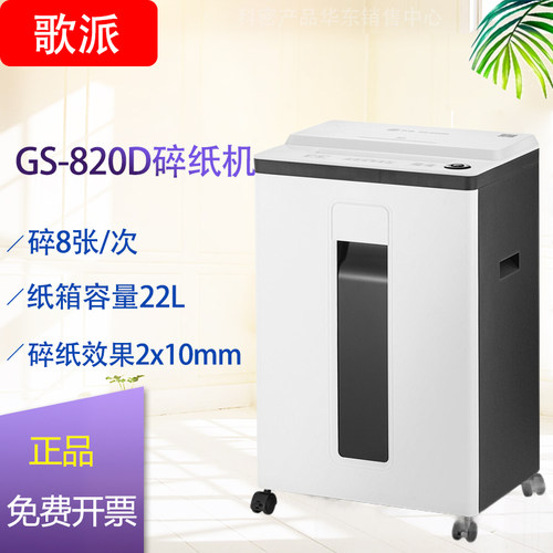 歌派（GEPAD）GS-820D 德国5级高保密碎纸机办公家用 碎卡碎光盘