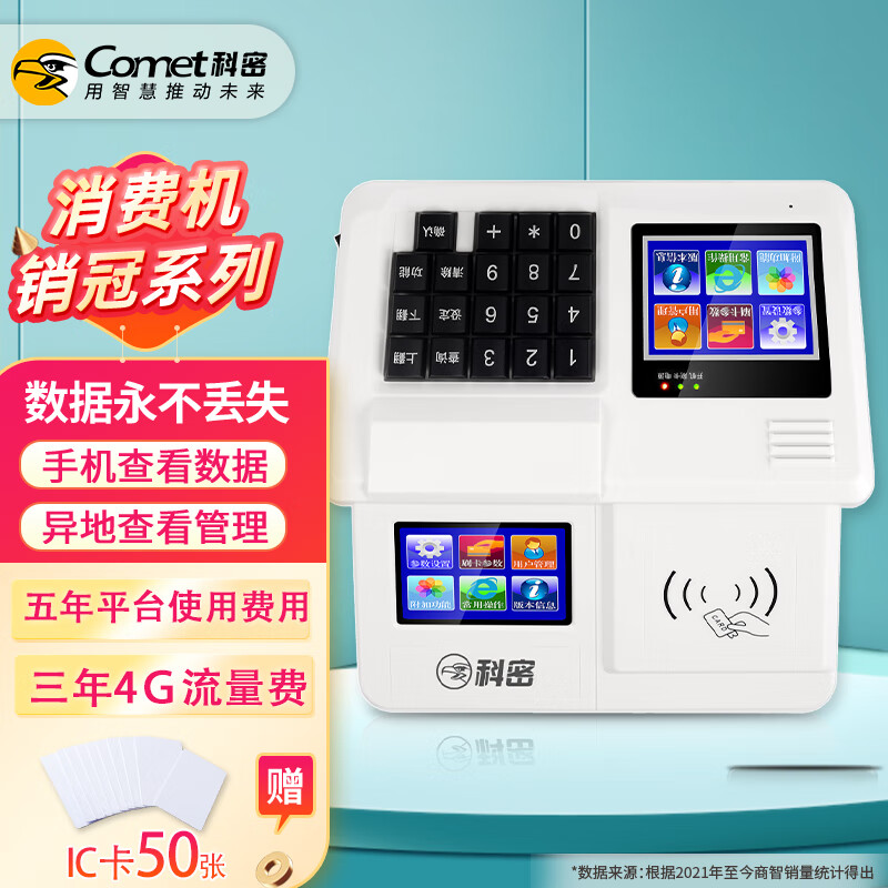 科密消费机XF-90A(4G)云版饭堂餐厅IC卡售饭机工厂学校吃饭