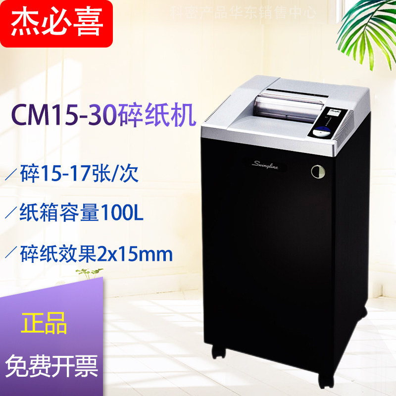 杰必喜（GBC）CM15-30 商务碎纸机一次17张 连续工作12小时