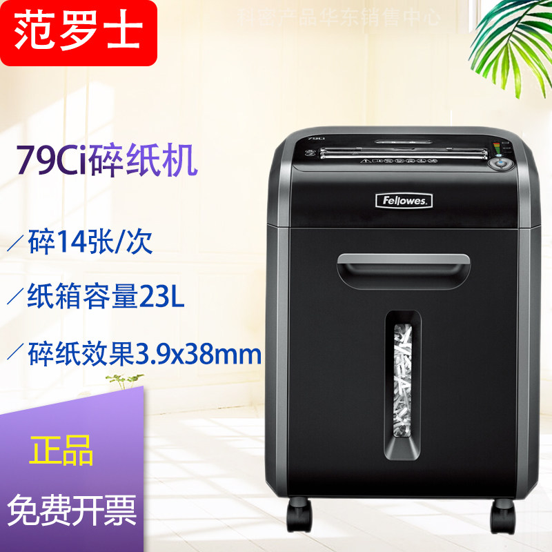 Fellowes范罗士79Ci办公碎纸机 商务型 14张碎纸/碎光盘