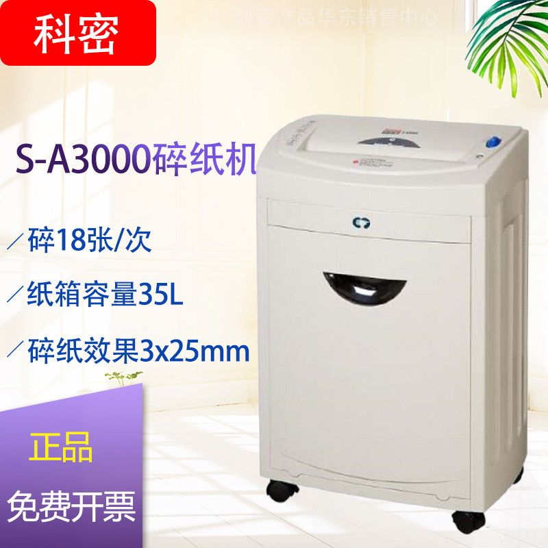 科密 S-A3000办公碎纸机 大型商用碎A3/A4/银行卡/光盘长时间