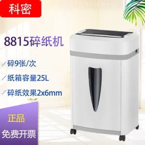 科密8815碎纸机级保密办公商用单次9张持续40分钟25L可碎卡光盘