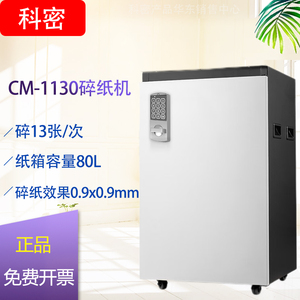 科密CM-1130碎纸机多功能大型长时间德国7级保密碎纸机纸张粉碎机