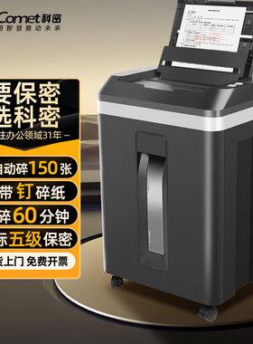 科密全自动碎纸机A8150办公商用粉碎机全自动150张持续60分钟23L