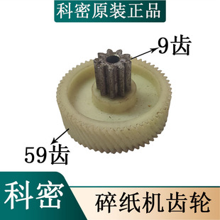 757 C50 C30 科密C601 S538碎纸机齿轮9X59原装 656 S550 轮子 626