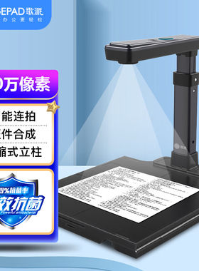 歌派HP-0501DS高拍仪800万像素自动对焦A4幅面远程教学网课扫描仪