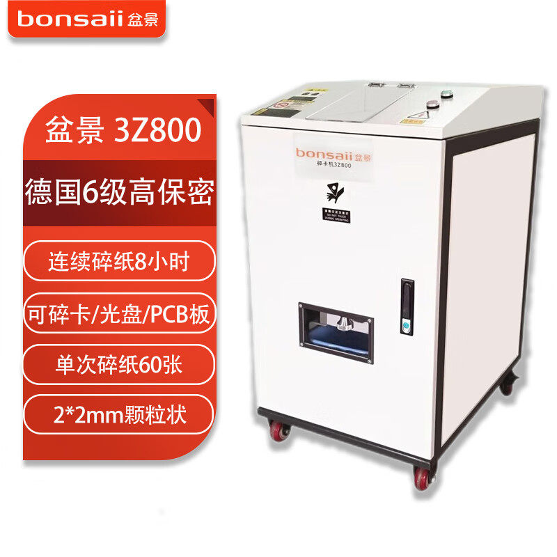 盆景3Z800碎纸机大型20L/5千~7千张/小时可碎纸卡证类软盘/光盘PC