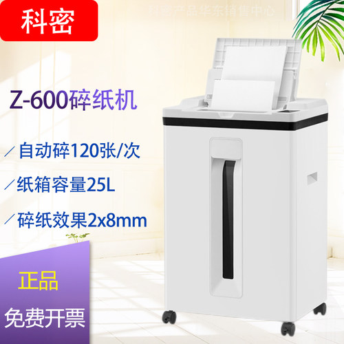科密碎纸机Z-600办公粉碎机机全自动120张手动8张持续30分钟25L