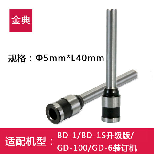 金典BD-1S/N3368钻刀财务装订机刀头凭证打孔针头钻头5*40mm配件