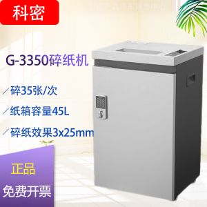 科密金盾G-3350大型商务办公碎纸机大功率单次碎35张连续70分钟