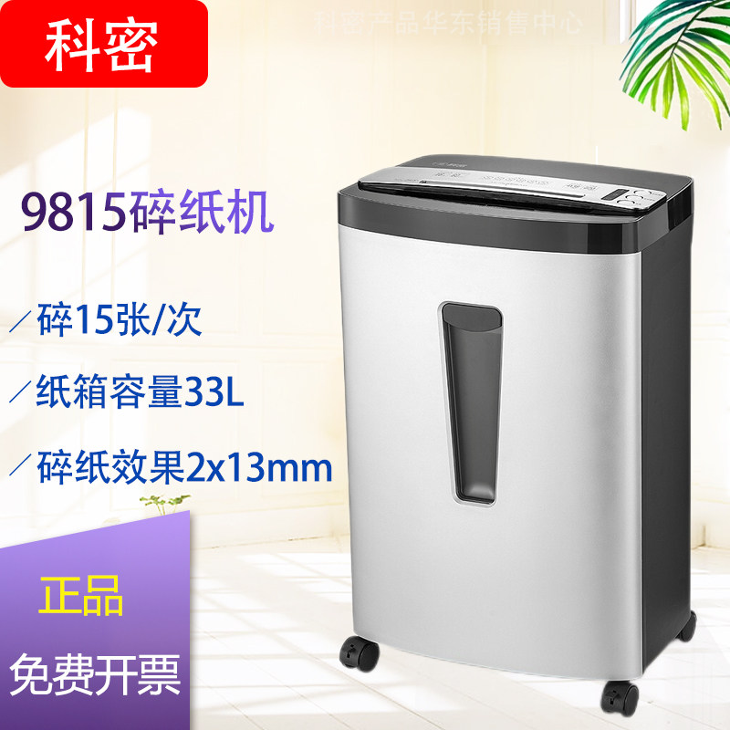 科密9815碎纸机5级保密办公家用粉碎机单次15张持续60分钟可碎卡