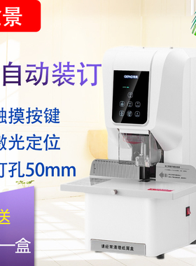 歌派（GEPAD）GP-6850全自动财务凭证装订机 档案文件打孔机