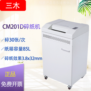 三木CM201D碎纸机办公商务大型碎纸机单次碎30张 连续碎纸4小时