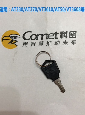 科密热敏考勤机AT330/AT370/AT50/VT3608/VT3610等考勤机原装钥匙