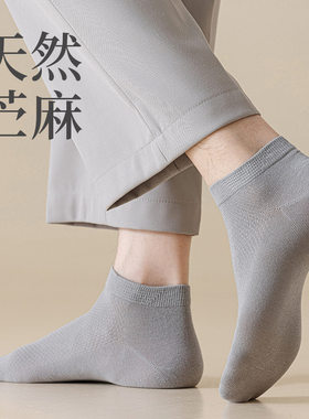 夏季男袜苎麻短袜网眼透气船袜
