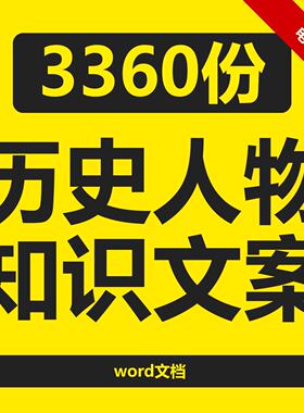 历史人物故事知识文案素材读书科普口播视频文本古代名人典故资料