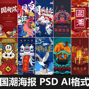 新中国风中式古典国潮风范来袭当道购物促销海报PSD设计素材模板