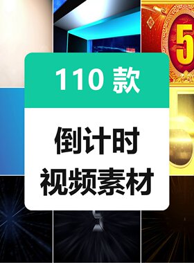 倒计时视频素材震撼大气五秒倒数倒计时晚会舞台LED背景视频