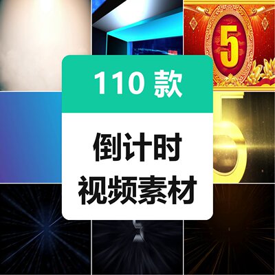 倒计时视频素材震撼大气五秒倒数倒计时晚会舞台LED背景视频