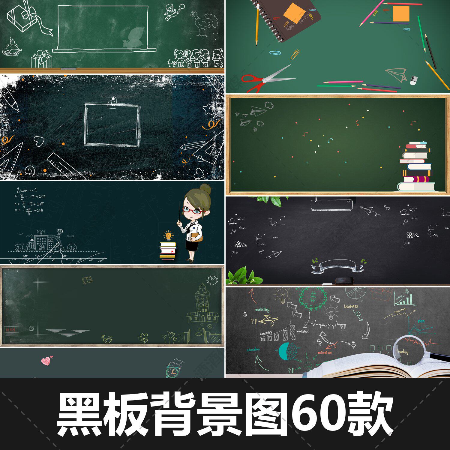 60张黑板背景高清图片素材横竖设计素材/源文件
