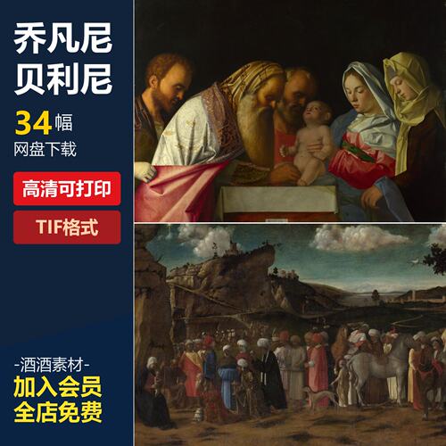 乔凡尼·贝利尼Giovanni Bellini油画高清电子版绘画美术临摹素材