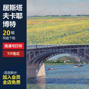 居斯塔夫卡耶博特油画绘画作品集电子版高清大图片素材可临摹印刷