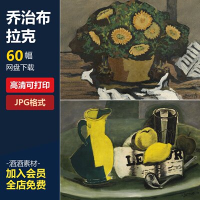 乔治布拉克油画作品高清图片绘画美术临摹抽象派装饰画电子版素材