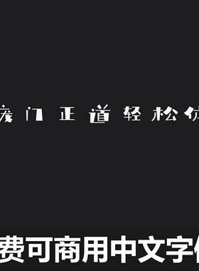 免费可商用中文台字体 庞门正道轻松体 简体中文