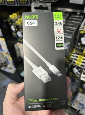 054 BD01i 苹果抗折断快充线 适用于2.4A 1.2M 白色