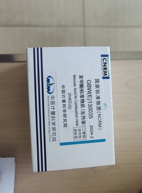 正品新日期一级标准物质苯甲酸GBW(E)130035国家标准溶液物质含票