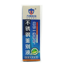 力精 测试鉴别液不通电锰含量超标304鉴真剂测定 不锈钢检测药水