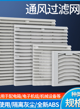 风机通风过滤网组ZL-803/804/805/806机柜风扇百叶窗过滤防尘网