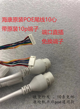 海康威视原装全新POE网络尾线10心 12孔10心 6心等各式尾线可开票
