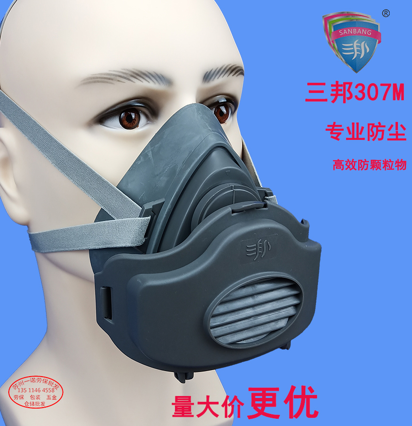 三邦307m口罩颗粒物呼吸器粉尘