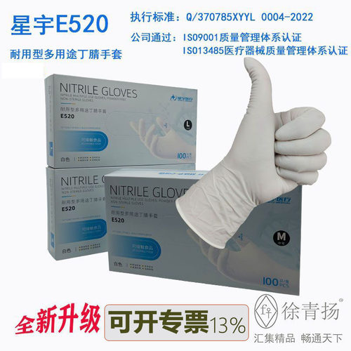 星宇E520一次性耐用型多用途丁腈手套白色耐油耐酸碱食品级手套