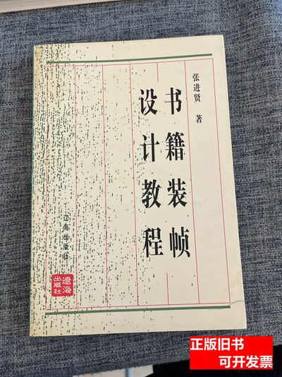 速发书籍装帧设计教程张进贤着 2001辽海出版社9787806498439