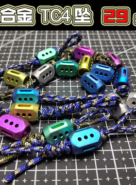 TiFire彩钛馆钛合金坠子刀坠伞绳坠首饰坠折刀尾绳坠手绳坠子edc