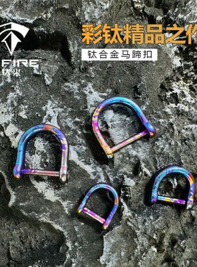 TiFire钛合金-泼墨马蹄扣钥匙套配件男女士锁匙扣汽车钥匙扣D型扣
