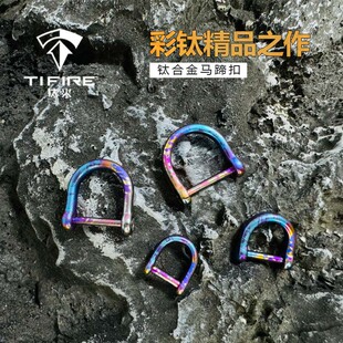 TiFire钛合金-泼墨马蹄扣钥匙套配件男女士锁匙扣汽车钥匙扣D型扣
