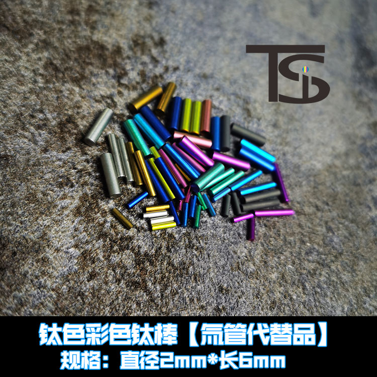 TiFire钛合金-指尖陀螺 彩色钛棒钛柱 2*6mm 氚管替代品 不会发光