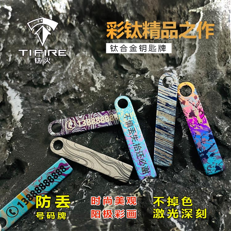 TiFire-防丢号码牌钛合金钥匙牌电话手机男士女环链汽车挂件挂饰