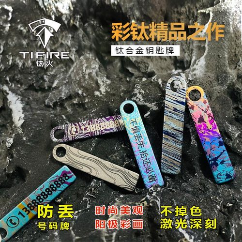 TiFire-防丢号码牌钛合金钥匙牌电话手机男士女环链汽车挂件挂饰