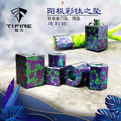 TiFire钛合金刀坠挂坠EDC伞绳尾绳项链坠拉链头阳极彩钛迷彩款