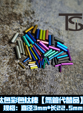 TiFire钛合金指尖陀螺 彩色钛棒 钛柱 3*22.5mm 氚管替代品 无光